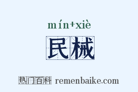 民械是什么意思的图片